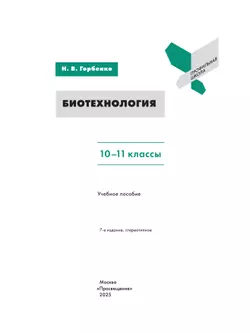 Биотехнология. 10-11 классы 12