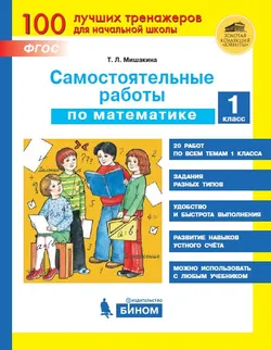 Самостоятельные работы по математике. 1 класс 1