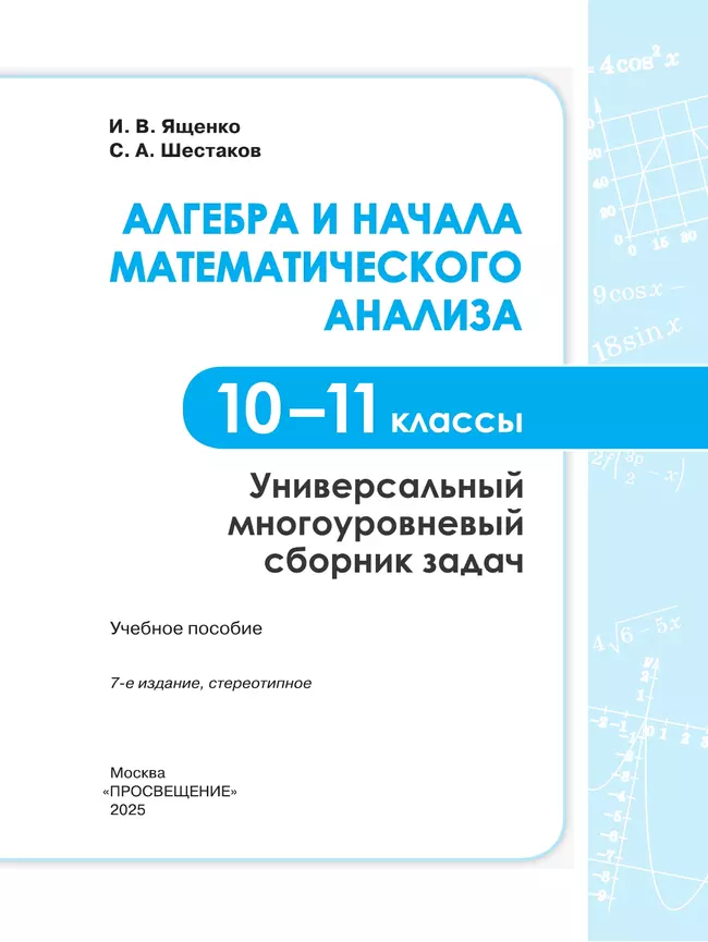Алгебра и начала математического анализа. Универсальный многоуровневый сборник задач. 10-11 классы 43