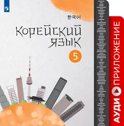 Корейский язык. Второй иностранный язык. Аудиокурс. 5 класс 1