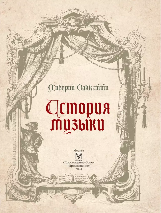 История музыки 30