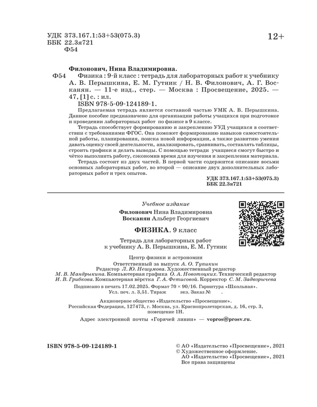 Физика. 9 класс. Тетрадь для лабораторных работ 18 Физика. 9 класс. Тетрадь для лабораторных работ 18