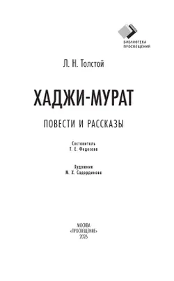 Хаджи-Мурат. Повести и рассказы 5