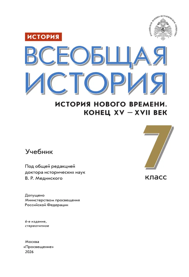 История. Всеобщая история. История Нового времени. Конец XV - XVII век. 7 класс. Учебник 20