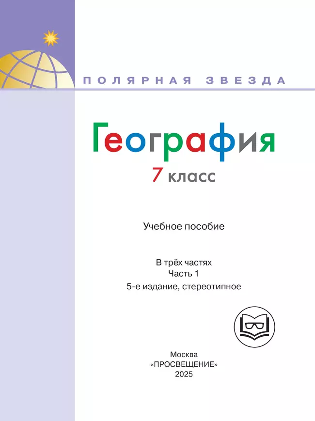 География. 7 класс. Учебное пособие. В 3 ч. Часть 1 (для слабовидящих обучающихся) 10