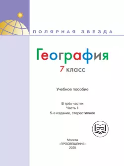 География. 7 класс. Учебное пособие. В 3 ч. Часть 1 (для слабовидящих обучающихся) 10