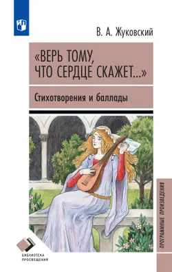 "Верь тому, что сердце скажет..." Стихотворения и баллады 1