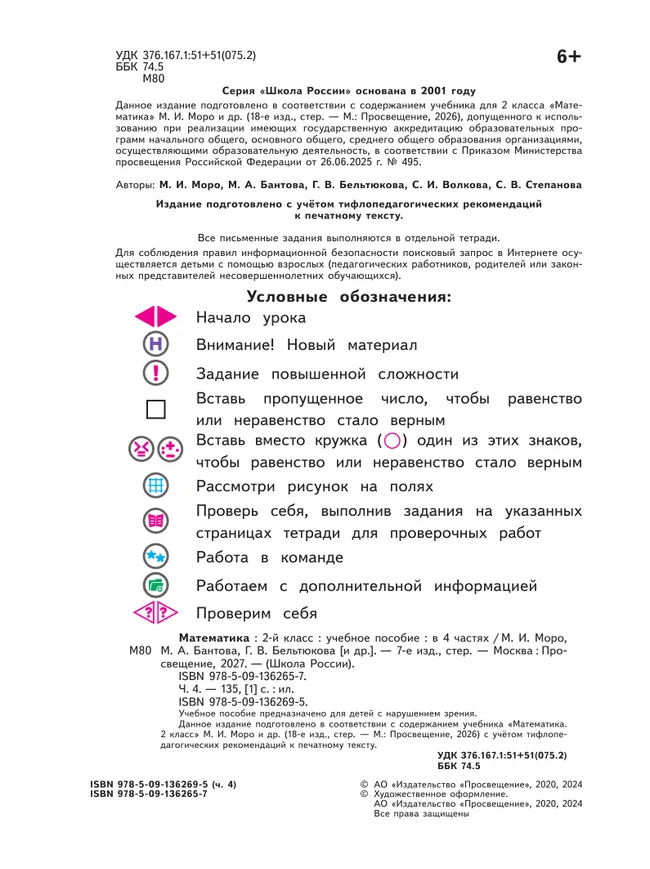 Математика. 2 класс. Учебное пособие. В 4 ч. Часть 4 (для слабовидящих обучающихся) 4