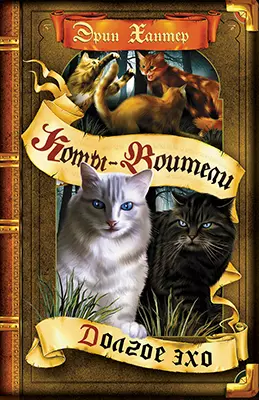 Цикл "Знамение звезд". Долгое эхо. 1 Цикл "Знамение звезд". Долгое эхо. 1