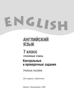 Английский язык. Контрольные и проверочные задания. 7 класс 20