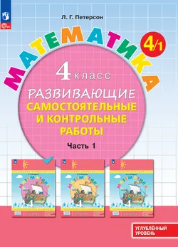 Математика. 4 класс. Углублённый уровень. Развивающие самостоятельные и контрольные работы. Электронная форма учебного пособия. В 3 частях. Часть 1 1