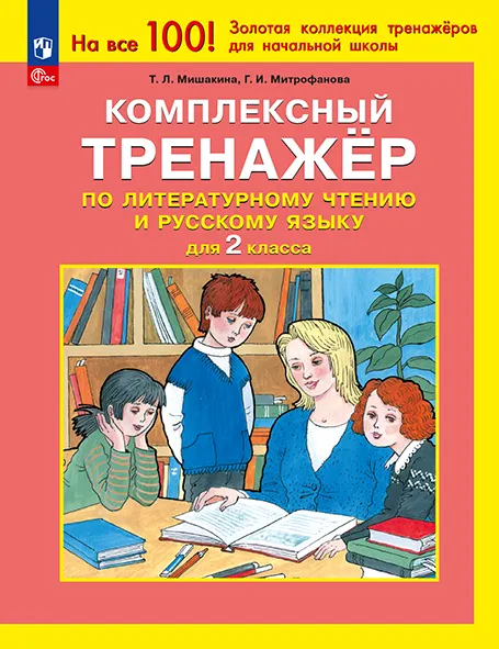 Комплексный тренажер по литературному чтению и русскому языку для 2 класса Мишакина Т.Л., Митрофанова Г.И. 1 Комплексный тренажер по литературному чтению и русскому языку для 2 класса Мишакина Т.Л., Митрофанова Г.И. 1