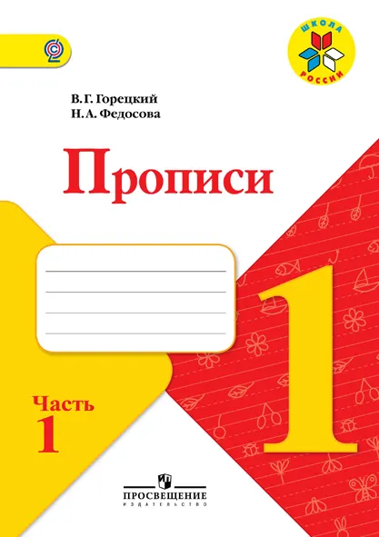 Прописи. 1 класс. В 4-х ч. Ч. 1 1 Прописи. 1 класс. В 4-х ч. Ч. 1 1