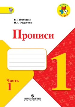 Прописи. 1 класс. В 4-х ч. Ч. 1 1