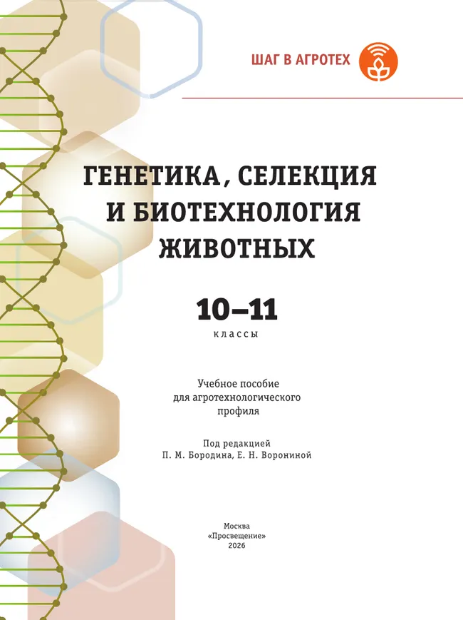Генетика, селекция и биотехнология животных. 10-11 классы.  Агротехнологический профиль. Учебное пособие 11