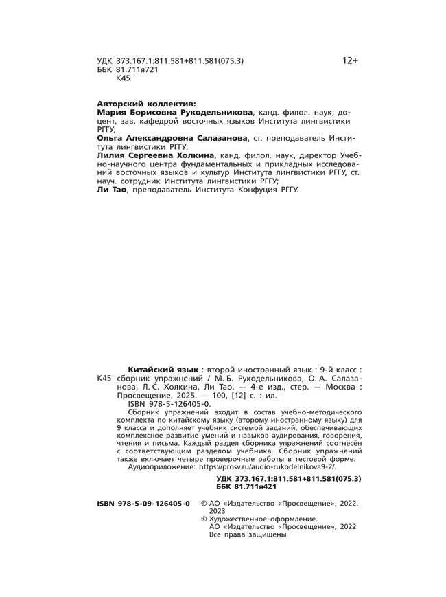 Китайский язык. Рабочая тетрадь. 9 класс 23 Китайский язык. Рабочая тетрадь. 9 класс 23