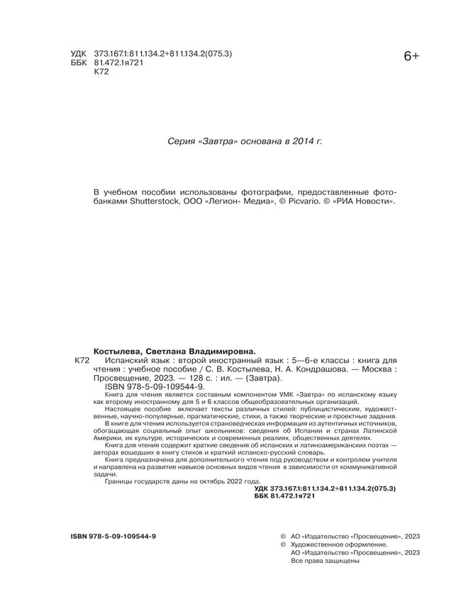 Испанский язык. Второй иностранный язык. Книга для чтения. 5-6 классы 30 Испанский язык. Второй иностранный язык. Книга для чтения. 5-6 классы 30
