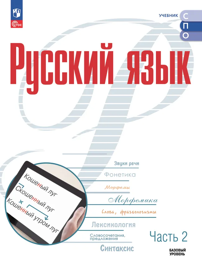 Русский язык. Базовый уровень. Электронная форма учебного пособия для СПО. В 2 частях. Часть 2 1 Русский язык. Базовый уровень. Электронная форма учебного пособия для СПО. В 2 частях. Часть 2 1