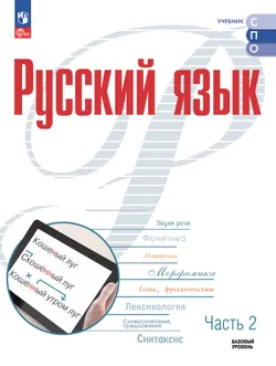 Русский язык. Базовый уровень. Электронная форма учебного пособия для СПО. В 2 частях. Часть 2 1