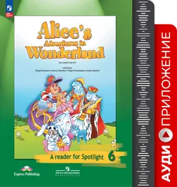 Английский язык. Аудиокурс к книге для чтения. Алиса в стране чудес. 6 класс 1