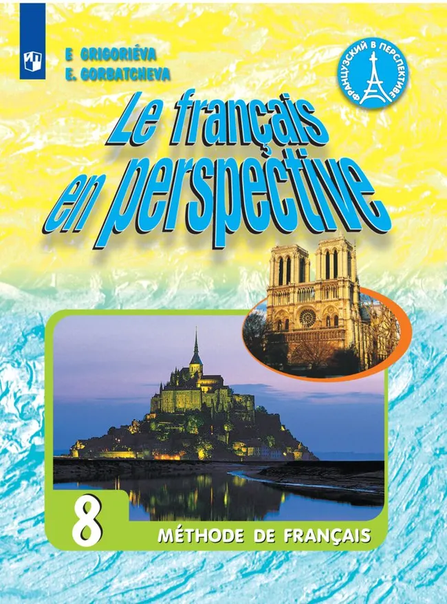 Французский язык. 8 класс. Электронная форма учебника 1 Французский язык. 8 класс. Электронная форма учебника 1