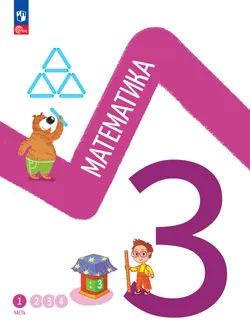 Математика. 3 класс. В 4-х частях. Часть 1 1