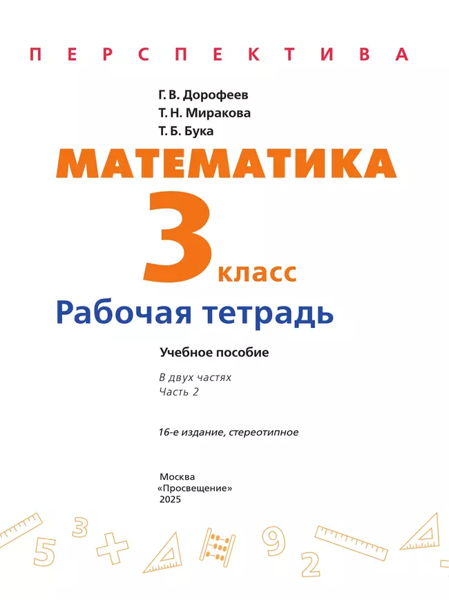 Математика. Рабочая тетрадь. 3 класс. В 2-х ч. Ч. 2 3