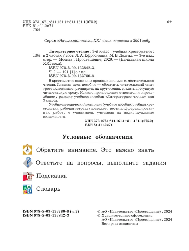 Литературное чтение. 3 класс. Хрестоматия. В 2 частях. Часть 2 8 Литературное чтение. 3 класс. Хрестоматия. В 2 частях. Часть 2 8