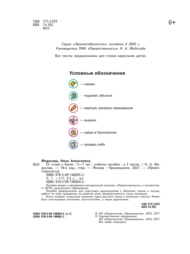 От слова к букве. Пособие для детей 5-7 лет. В 2 ч. Часть 1 12 От слова к букве. Пособие для детей 5-7 лет. В 2 ч. Часть 1 12