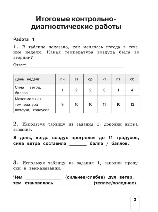 Окружающий мир. 3 класс. Контрольно-диагностические работы. 16 Окружающий мир. 3 класс. Контрольно-диагностические работы. 16