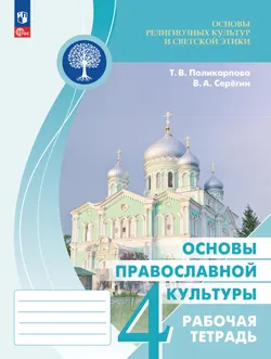 Основы религиозных культур и светской этики. Основы православной культуры. Рабочая тетрадь. 4 класс 1