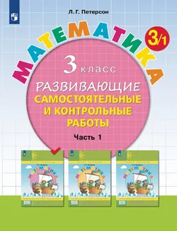 Развивающие самостоятельные и контрольные работы по математике для начальной школы. 3 класс. В 3 частях. Часть 1 1