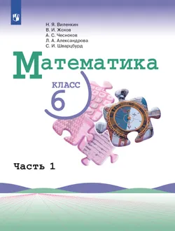 Математика. 6 класс. Учебник. В 2 ч. Часть 1 1