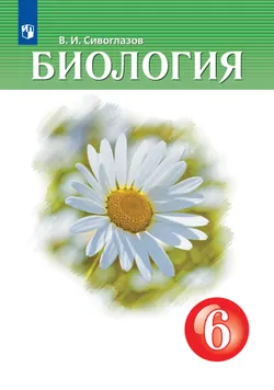 Биология. 6 класс. Учебник 1