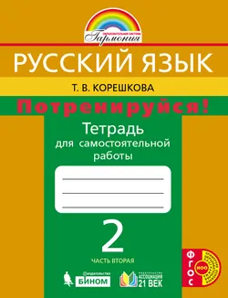 Потренируйся! Тетрадь для самостоятельной работы. 2 класс. В 2 частях. Часть 2 1