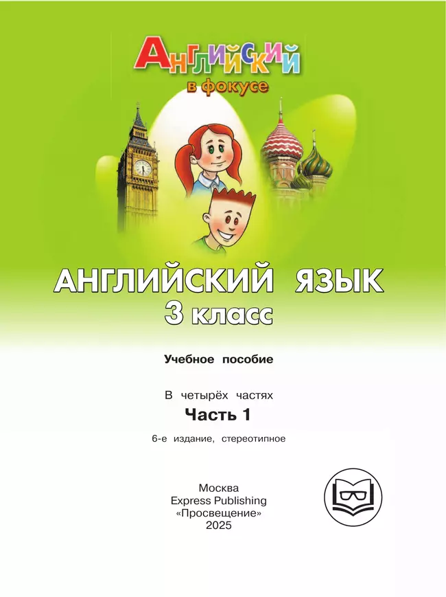 Английский язык. 3 класс. В 4-х ч. Ч.1 (версия для слабовидящих) 12 Английский язык. 3 класс. В 4-х ч. Ч.1 (версия для слабовидящих) 12