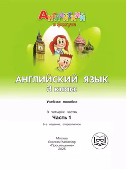 Английский язык. 3 класс. В 4-х ч. Ч.1 (версия для слабовидящих) 12