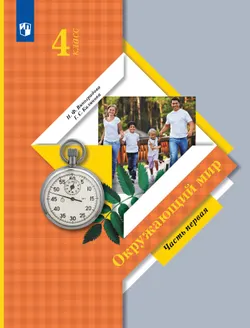 Окружающий мир. 4 класс. Учебник. В 2 ч. Часть 1 1