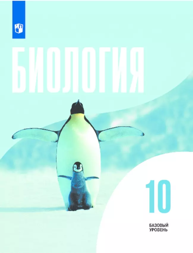 Биология. 10 класс. Базовый уровень. Электронная форма учебника. 1 Биология. 10 класс. Базовый уровень. Электронная форма учебника. 1