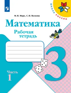Математика. Рабочая тетрадь. 3 класс. В 2 частях. Часть 1 1