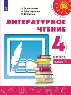 Литературное чтение. 4 класс. Электронная форма учебника. В 2 ч. Часть 1 1