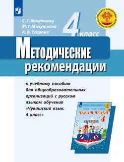 Методические рекомендации к учебному пособию для общеобразовательных организаций с русским языком обучения "Чувашский язык. 4 класс". Пособие для учит 1