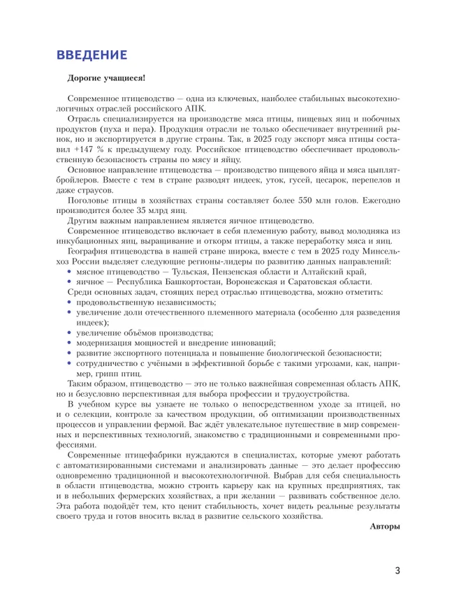 Птицеводство будущего: технологии и управление. 7-9 классы. Учебное пособие для агротехнологического профиля. Шаг в агротех 6 Птицеводство будущего: технологии и управление. 7-9 классы. Учебное пособие для агротехнологического профиля. Шаг в агротех 6