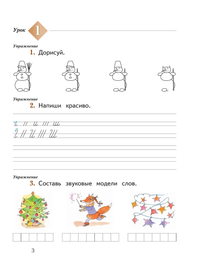 Русский язык. 1 класс. Рабочая тетрадь. В 2 частях. Часть 1 31