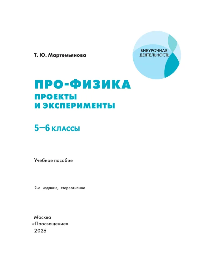 ПРО-ФИЗИКА. Проекты и эксперименты. 5-6 классы 17 ПРО-ФИЗИКА. Проекты и эксперименты. 5-6 классы 17