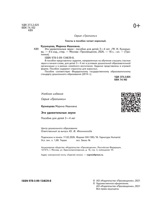 Тропинки. Эти удивительные звуки. 3-4 года 9