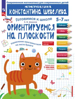 Ориентируемся на плоскости. Управление пространством на листе бумаги 1