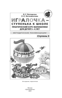 Игралочка - ступенька к школе. Практический курс математики для детей 5-6 лет. Методические рекомендации. Ступень 3 16