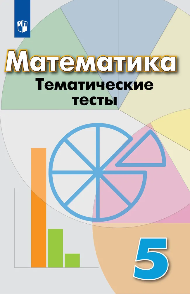 Математика. Тематические тесты. 5 класс 1 Математика. Тематические тесты. 5 класс 1