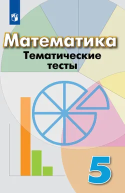 Математика. Тематические тесты. 5 класс 1